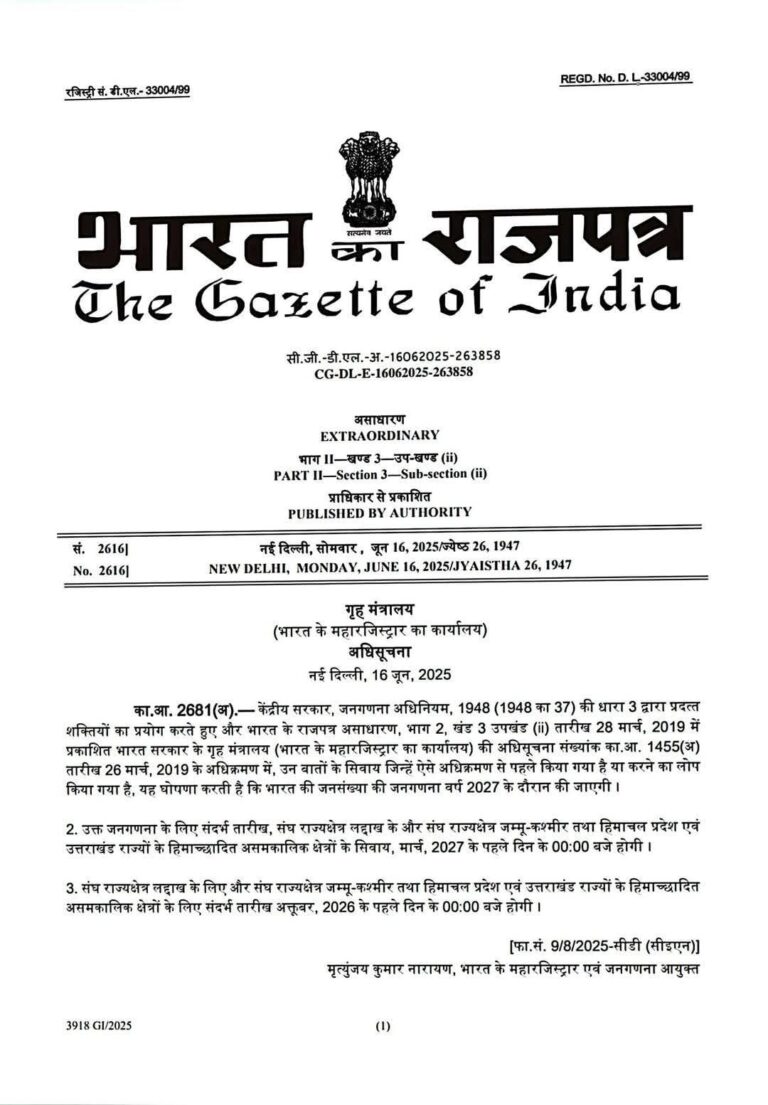 2027 में दो चरणों में होगी जनगणना और जातिगत गणना, केंद्र सरकार ने जारी की अधिसूचना