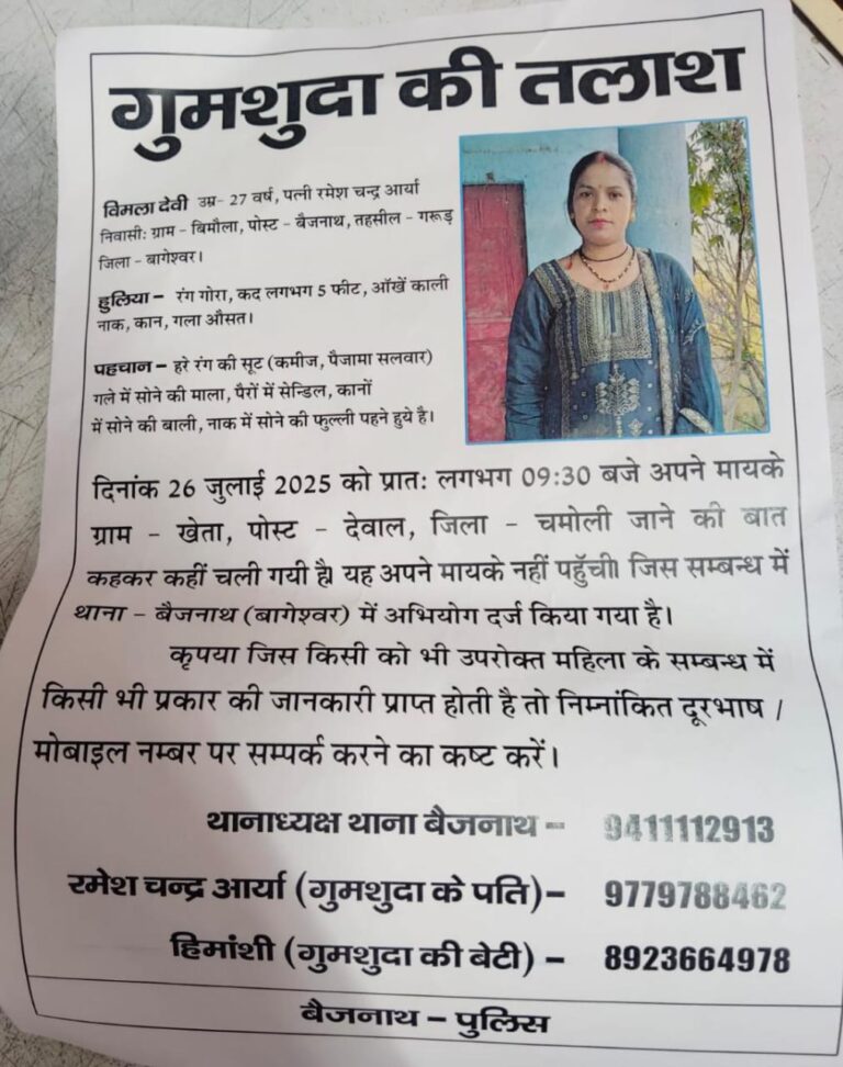 घर से निकली, वापस नहीं लौटी – 27 वर्षीय विवाहिता की तलाश में परिवार बेहाल