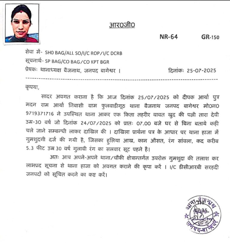  बिना बताए लापता हुई महिला 48 घंटे में सकुशल बरामद, बैजनाथ पुलिस की मुस्तैदी से लौट आई घर की खुशियां