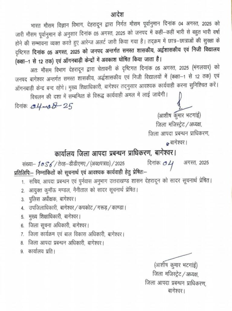 तेज़ बारिश का अलर्ट, 5 अगस्त को सभी स्कूल-कॉलेज रहेंगे बंद