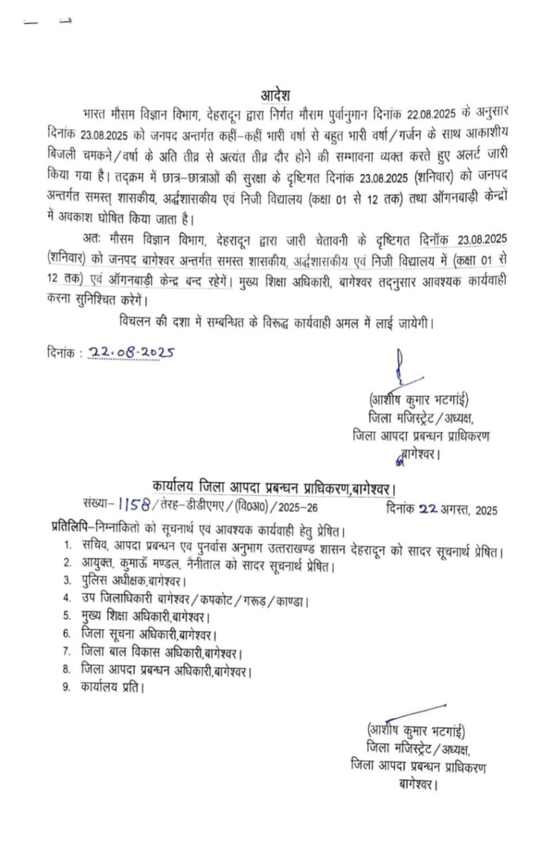 बच्चों की सुरक्षा के लिए बड़ा फैसला, कल सभी स्कूल और आंगनबाड़ी बंद