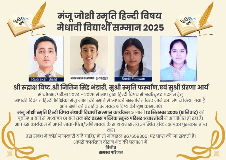 हिन्दी दिवस पर मंजू जोशी को भावभीनी श्रद्धांजलि, मेधावी विद्यार्थियों का होगा सम्मान”