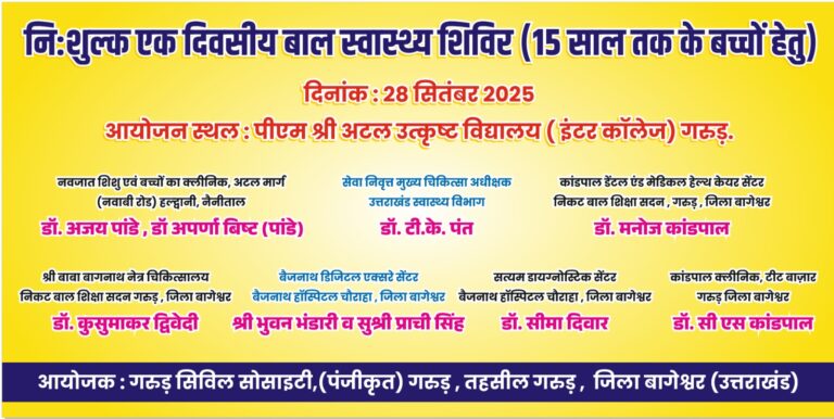 बच्चों के लिए निःशुल्क स्वास्थ्य शिविर, मिलेगी सभी जांच और परामर्श सुविधा