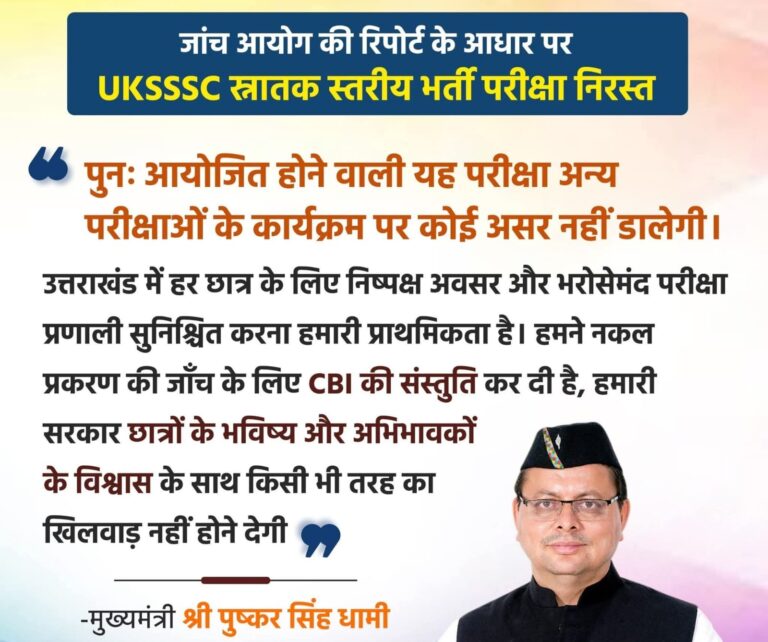 धामी सरकार का बड़ा फैसला — UKSSSC स्नातक परीक्षा रद्द, अब होगी पारदर्शी भर्ती!”