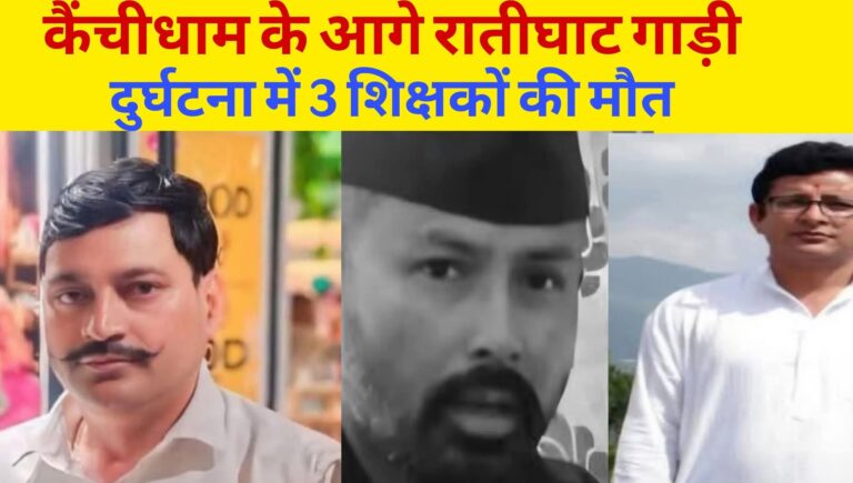 कार शिप्रा नदी में गिरने से तीन शिक्षकों की मौत का दर्दनाक सफर