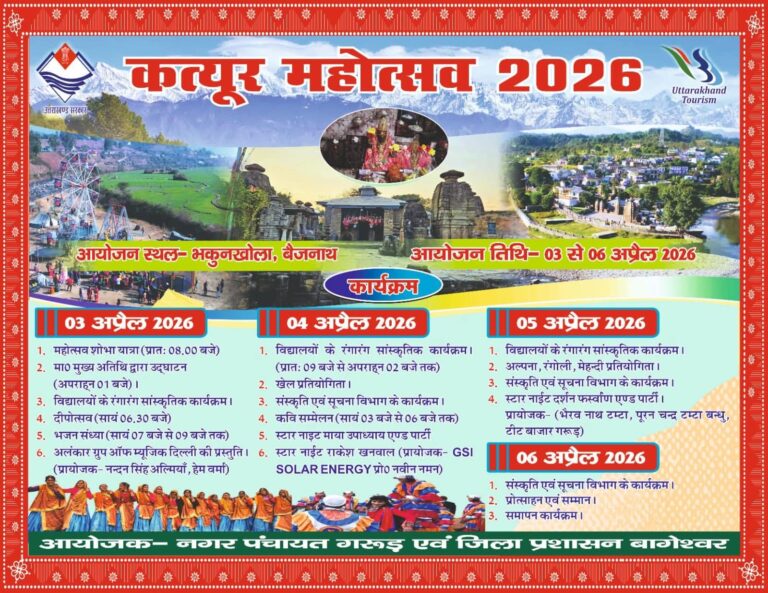 कत्यूर महोत्सव 2026 का भव्य आगाज़, पोस्टर विमोचन के साथ बढ़ा उत्साह