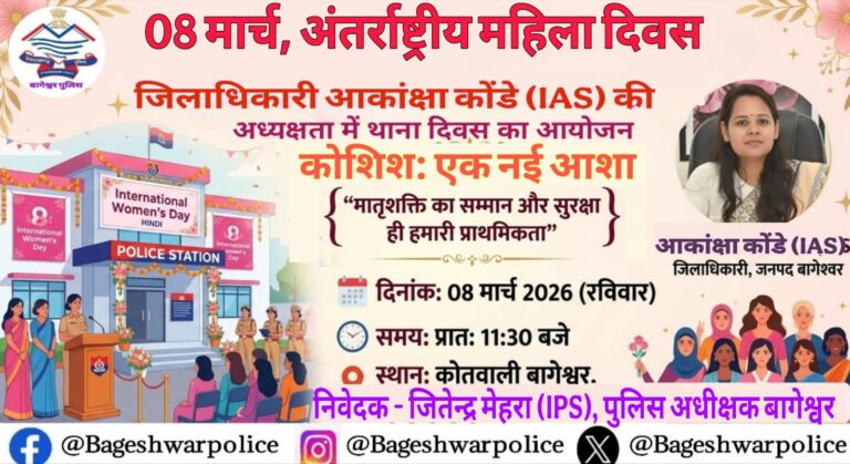 महिला दिवस पर पुलिस थानों में होगा खास कार्यक्रम, आम लोगों को दिया गया खुला आमंत्रण