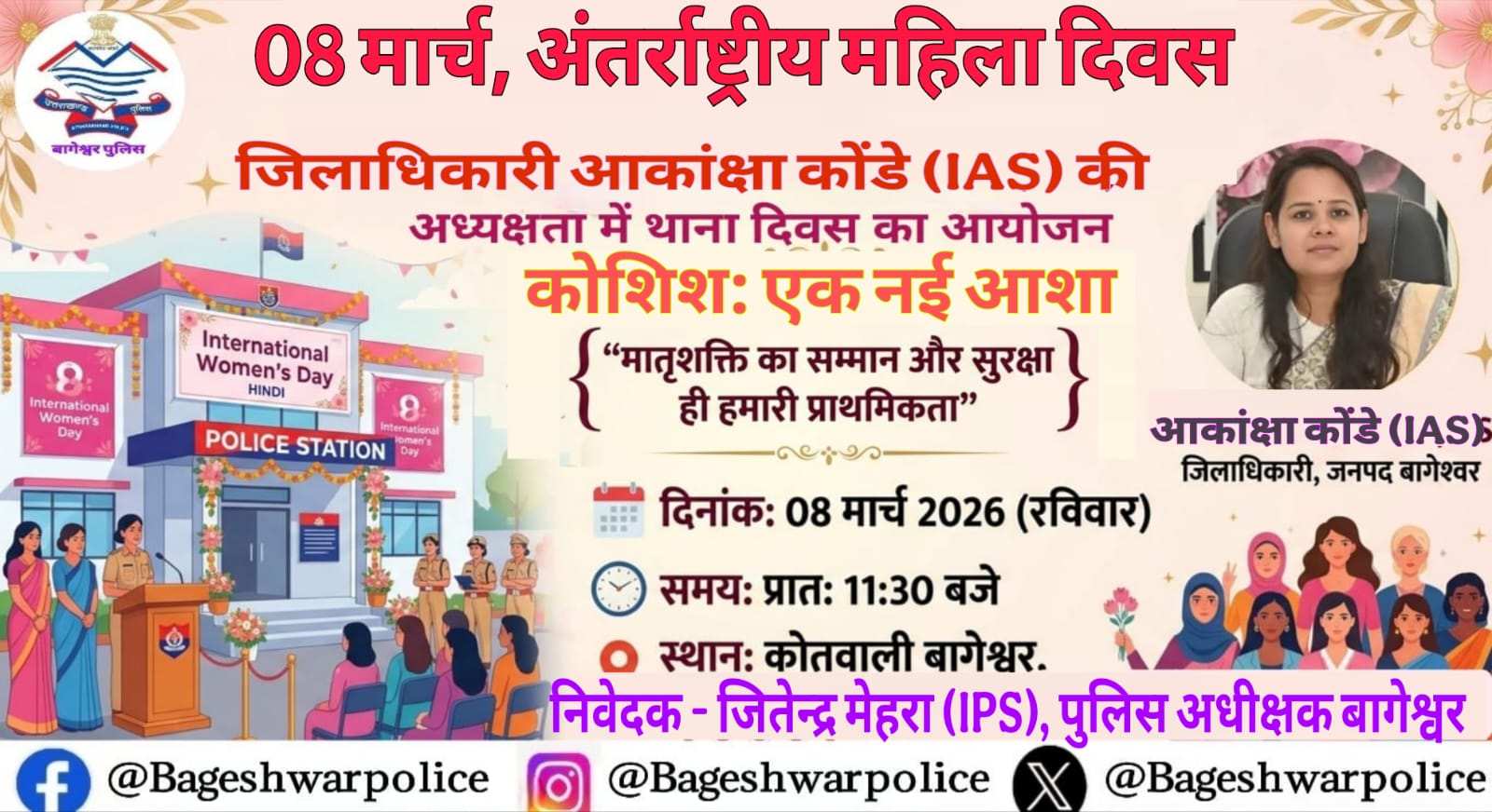 महिला दिवस पर पुलिस थानों में होगा खास कार्यक्रम, आम लोगों को दिया गया खुला आमंत्रण