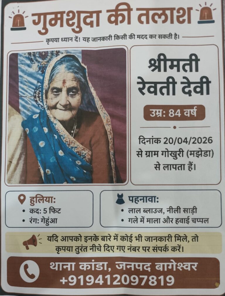 84 वर्षीय महिला रहस्यमय परिस्थितियों में लापता, पुलिस ने जारी की तलाश सूचना
