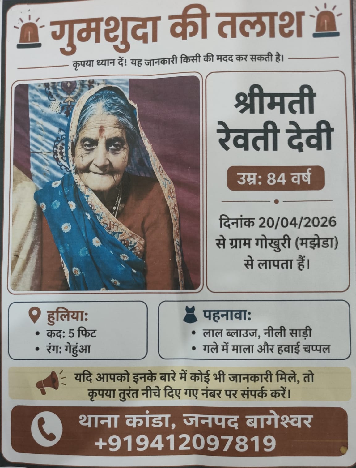 84 वर्षीय महिला रहस्यमय परिस्थितियों में लापता, पुलिस ने जारी की तलाश सूचना
