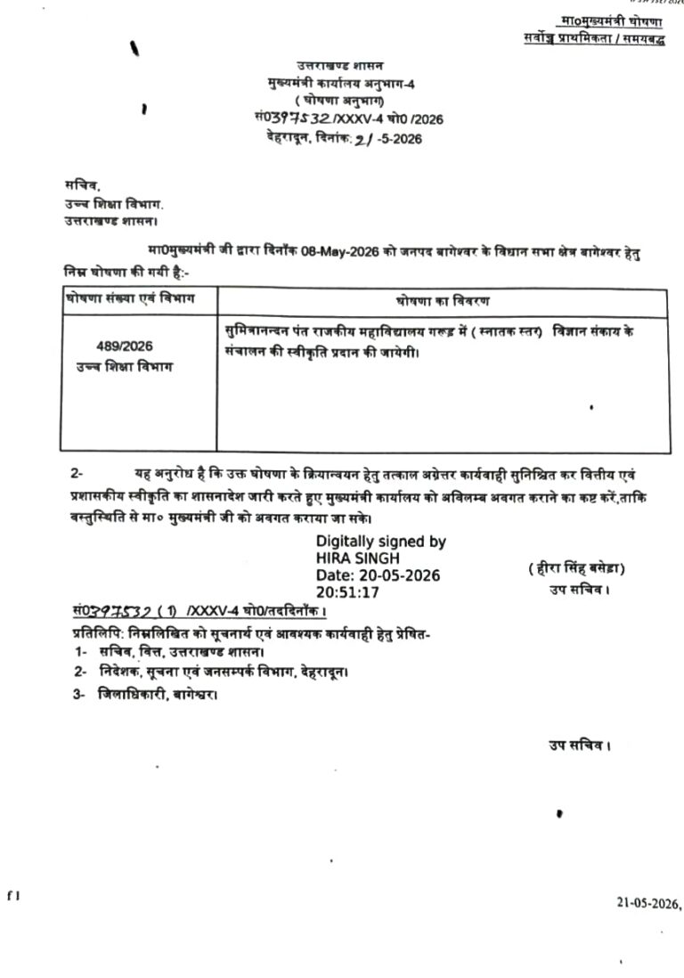 गरूड़ के युवाओं के लिए बड़ी सौगात, अब विज्ञान की पढ़ाई का सपना होगा अपने क्षेत्र में पूरा