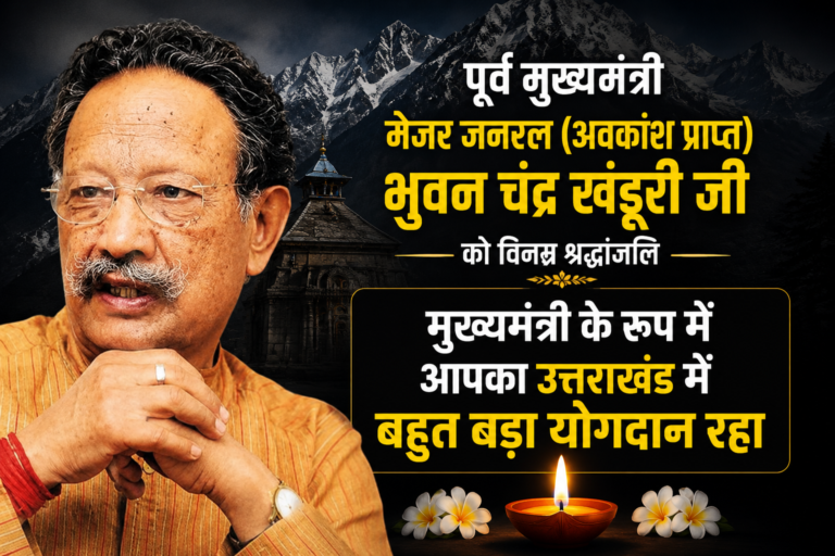 पूर्व मुख्यमंत्री के निधन पर तीन दिन का राजकीय शोक, पंत जयंती समारोह स्थगित 