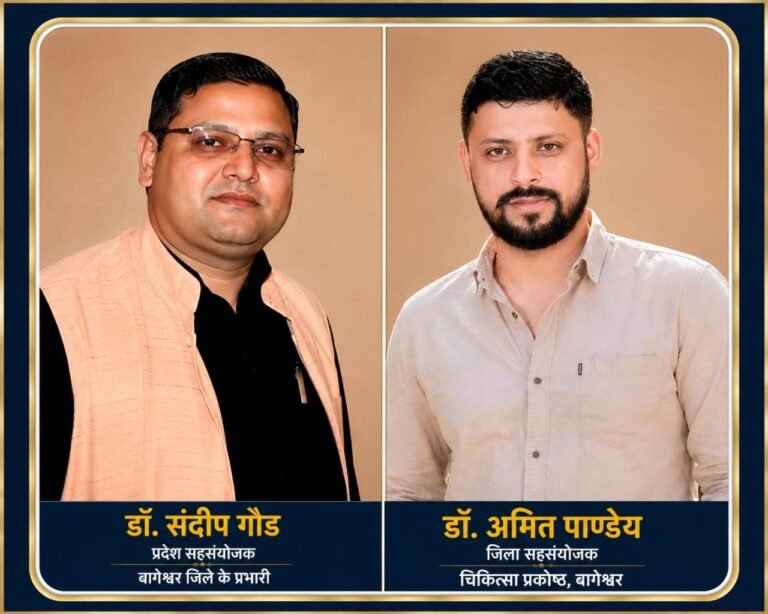 बागेश्वर भाजपा चिकित्सा प्रकोष्ठ को नया नेतृत्व, डॉ. संदीप गौड़ बने जिला प्रभारी
