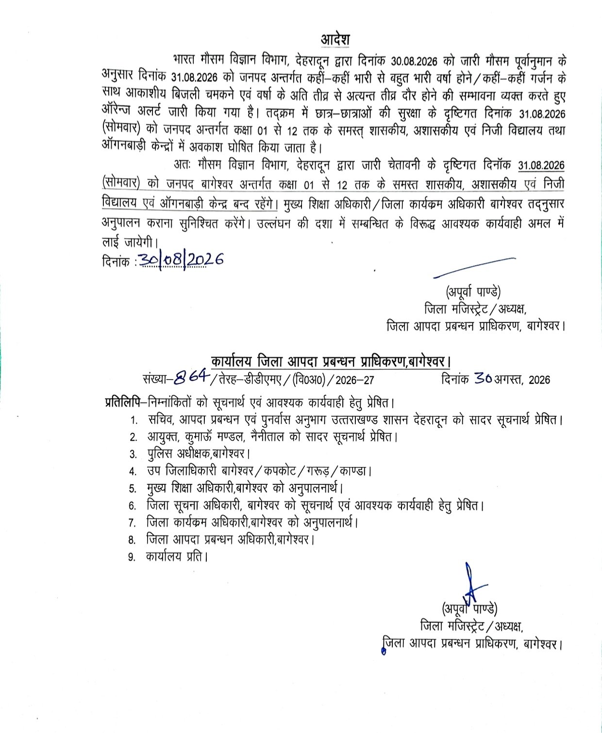 बागेश्वर में भारी बारिश के अलर्ट के चलते 31 अगस्त को सभी स्कूल और आंगनबाड़ी केंद्र बंद रहेंगे