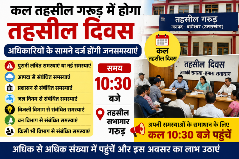 कल तहसील गरुड़ में होगा तहसील दिवस, अधिकारियों के सामने दर्ज होंगी जनसमस्याएं
