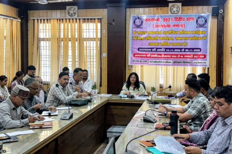 जनगणना-2027 की तैयारियों ने पकड़ी रफ्तार; बागेश्वर में दो दिवसीय प्रशिक्षण शुरू, अधिकारियों को सौंपे गए दायित्वों की दी गई जानकारी