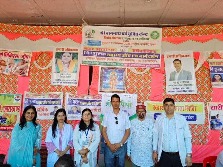 स्वास्थ्य, आयुष और स्वच्छता गतिविधियों से बागेश्वर में बढ़ी जन-जागरूकता, शिविरों में सैकड़ों लोगों को मिला निःशुल्क उपचार