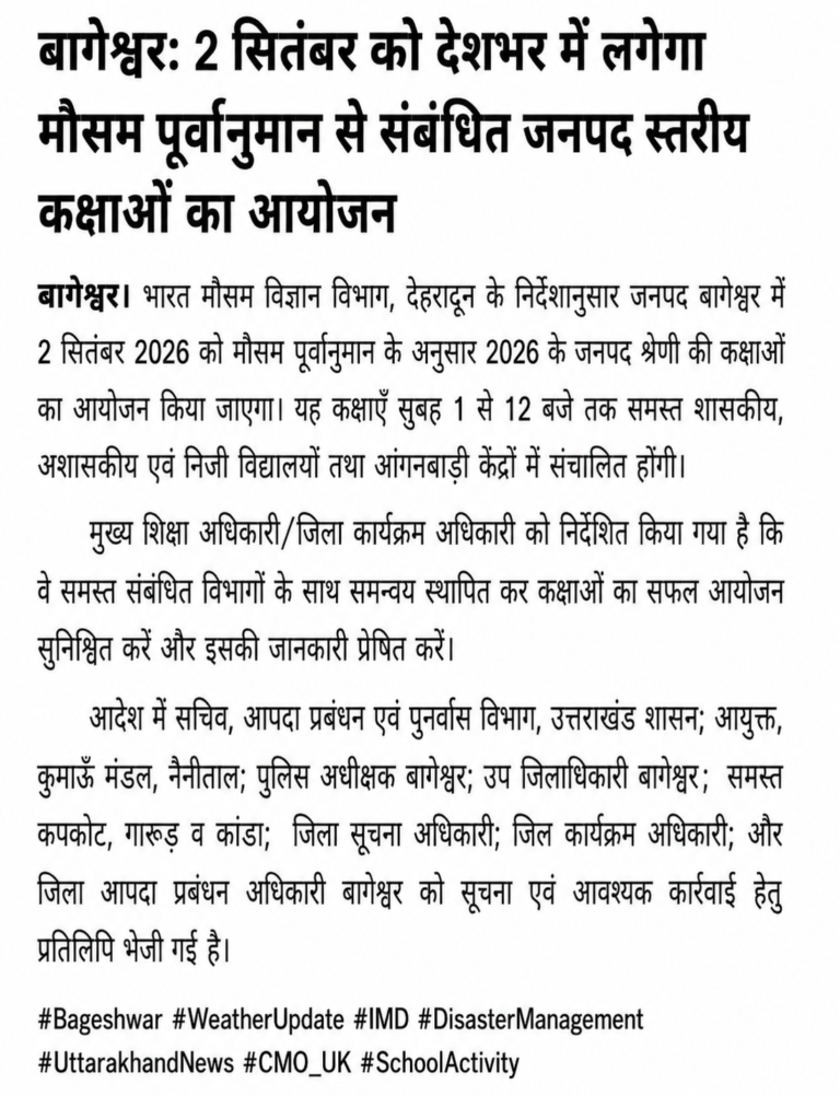 बागेश्वर में 2 सितंबर को सभी स्कूल और आंगनबाड़ी केंद्र रहेंगे बंद