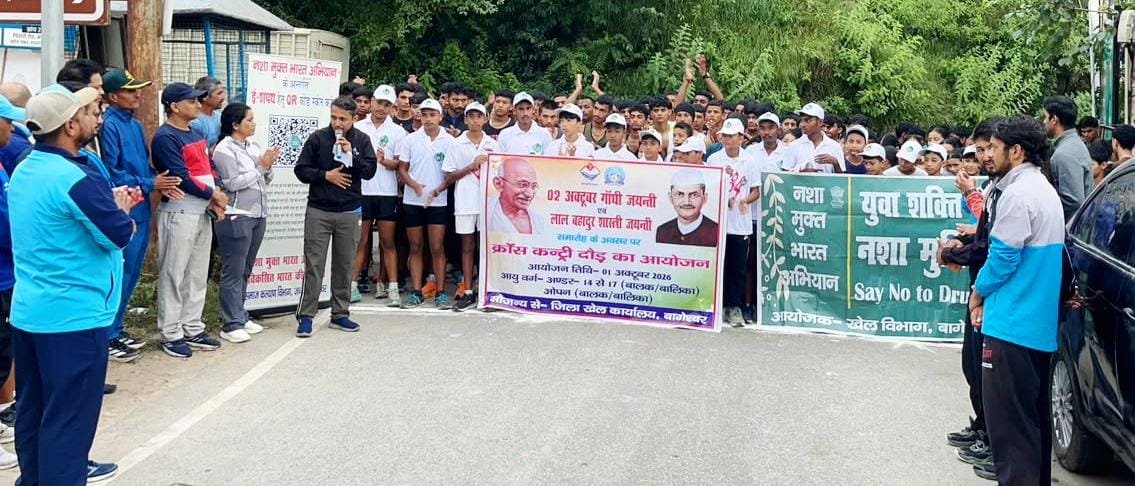 गांधी-शास्त्री जयंती पर बागेश्वर में दौड़े 300 खिलाड़ी, क्रॉस कंट्री में दिखाया दमखम